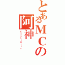 とあるＭＣの阿神（ＫｏｕｋｉＨｚｌｃ）