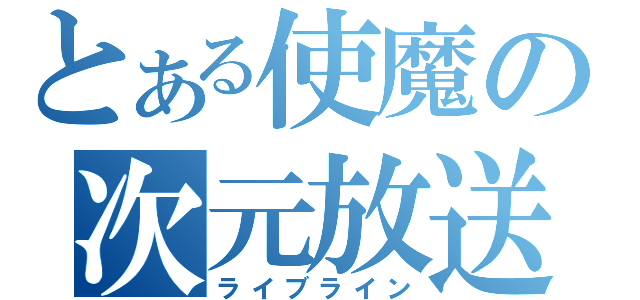 とある使魔の次元放送（ライブライン）