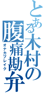 とある木村の腹痛勘弁（オナカブレイク）