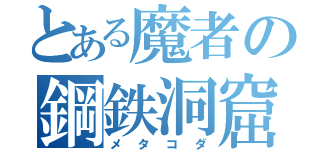 とある魔者の鋼鉄洞窟（メタコダ）