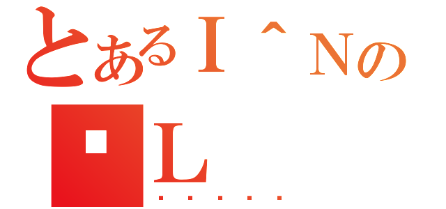 とあるＩ＾Ｎの