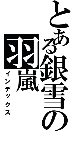 とある銀雪の羽嵐（インデックス）