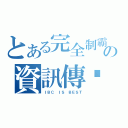 とある完全制霸の資訊傳說（ＩＢＣ ＩＳ ＢＥＳＴ）