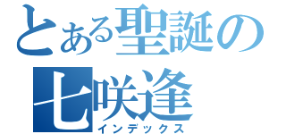 とある聖誕の七咲逢（インデックス）