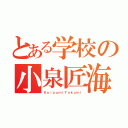 とある学校の小泉匠海（ＫｏｉｚｕｍｉＴａｋｕｍｉ）