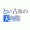 とある古龍の天翔龍（シャンティエン）