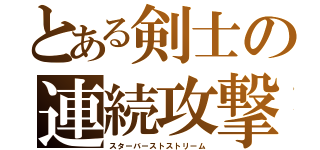 とある剣士の連続攻撃（スターバーストストリーム）