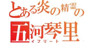 とある炎の精霊の五河琴里（イフリート）