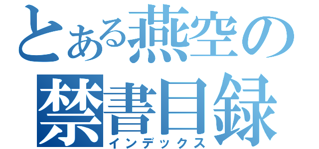 とある燕空の禁書目録（インデックス）