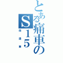 とある痛車のＳ１５（改造車）