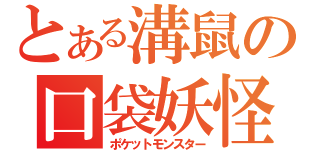 とある溝鼠の口袋妖怪（ポケットモンスター）