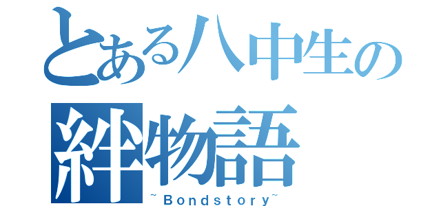 とある八中生の絆物語（~Ｂｏｎｄｓｔｏｒｙ~）