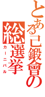 とある己鍛會の総選挙Ⅱ（カーニバル）