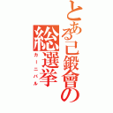 とある己鍛會の総選挙Ⅱ（カーニバル）