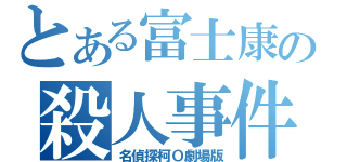 とある富士康の殺人事件（名偵探柯Ｏ劇場版）