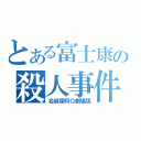 とある富士康の殺人事件（名偵探柯Ｏ劇場版）