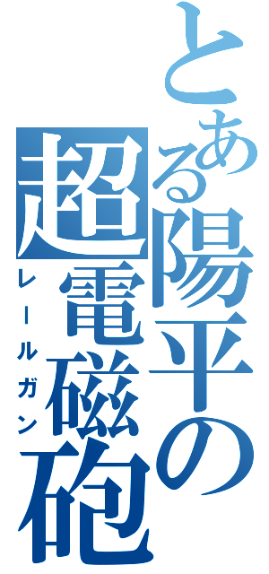 とある陽平の超電磁砲（レールガン）