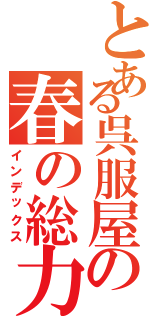 とある呉服屋の春の総力祭（インデックス）