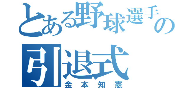 とある野球選手の引退式（金本知憲）