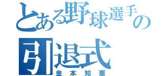 とある野球選手の引退式（金本知憲）