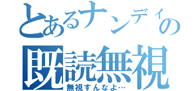 とあるナンディの既読無視（無視すんなよ…）