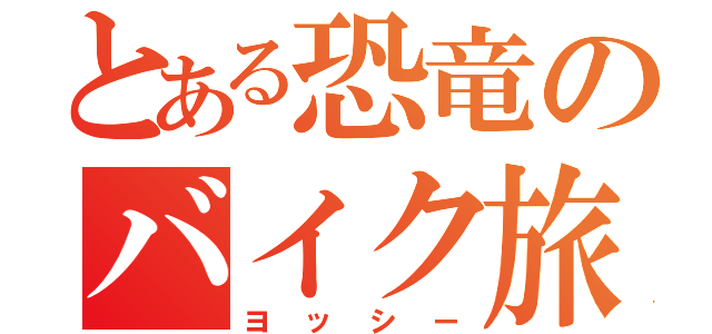 とある恐竜のバイク旅（ヨッシー）