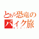 とある恐竜のバイク旅（ヨッシー）