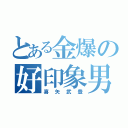 とある金爆の好印象男（喜矢武豊）