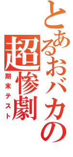 とあるおバカの超惨劇（期末テスト）