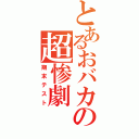 とあるおバカの超惨劇（期末テスト）