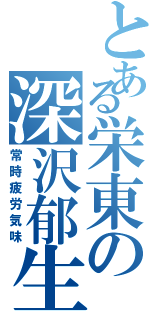 とある栄東の深沢郁生（常時疲労気味）