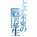 とある栄東の深沢郁生（常時疲労気味）