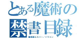 とある魔術の禁書目録（蜃気楼エスパー／ドラゴン）