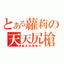 とある蘿莉の天天尻槍（最近找無新片）