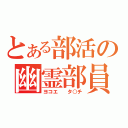 とある部活の幽霊部員（ヨコエ  タ○チ）