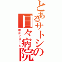 とあるサトシの日々病院（腰がピリッと）