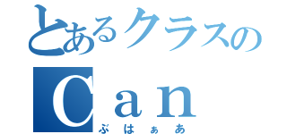 とあるクラスのＣａｎ Ｉ（ぶはぁあ）