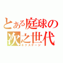 とある庭球の次之世代（ネクステージ）