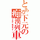 とある下元の痴漢列車（下元は、現行犯です）