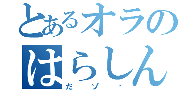 とあるオラのはらしんのすけ（だゾ〜）