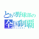 とある野球部の全国制覇（チャンピオン）