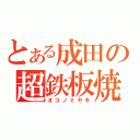 とある成田の超鉄板焼（オコノミヤキ）