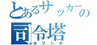 とあるサッカーの司令塔（ボランチ）