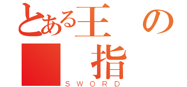 とある王儲の劍術指導者（ＳＷＯＲＤ）