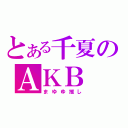 とある千夏のＡＫＢ（まゆゆ推し）