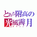 とある附高の光風霽月（タマソン）