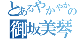 とあるやかやかやかやかやの御坂美琴（）