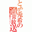 とある兎希の通常放送（腹筋クラッシャー）