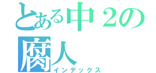 とある中２の腐人（インデックス）