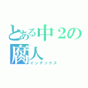 とある中２の腐人（インデックス）